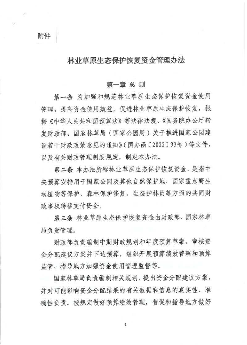 财政部 国家林草局《林业草原生态保护恢复资金管理办法》财资环〔2022〕170 号第3页