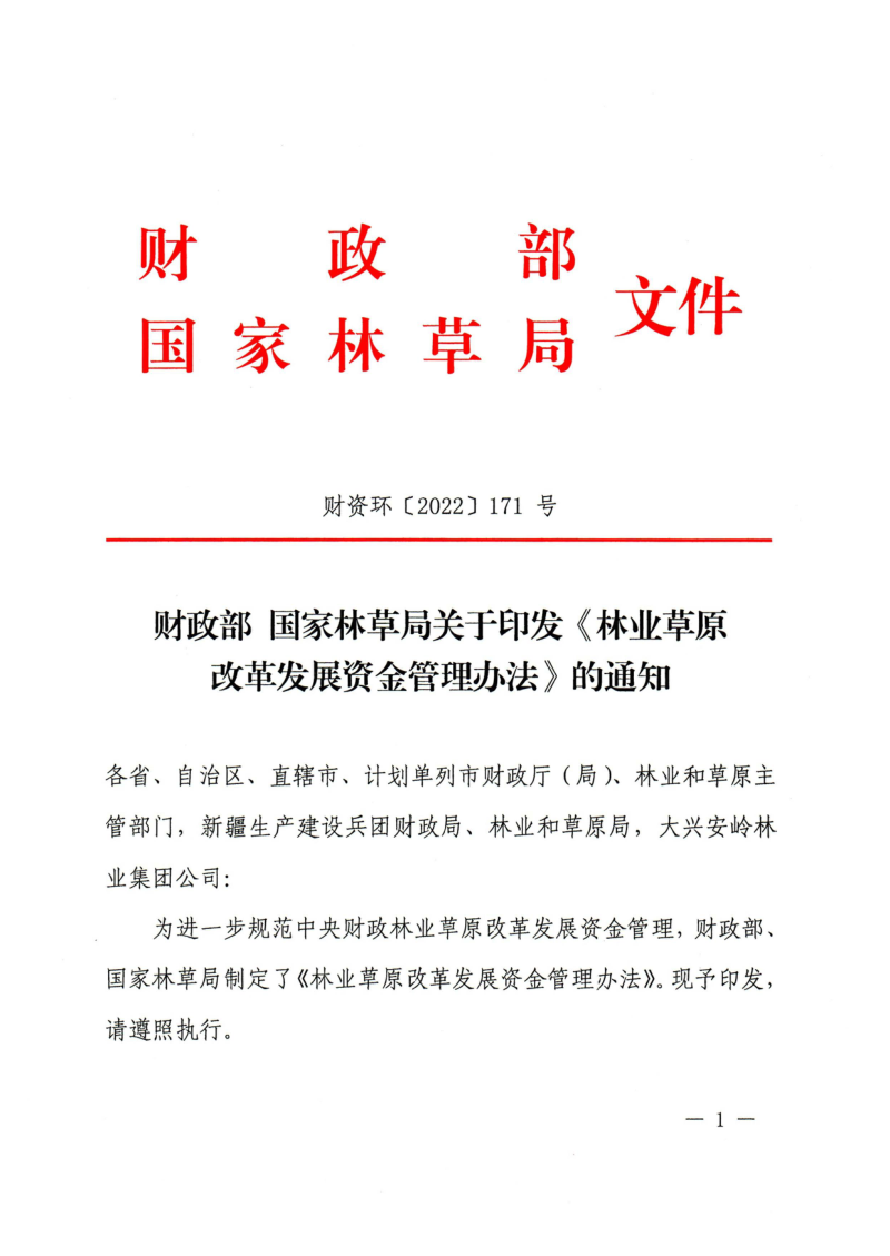 财政部 国家林草局《林业草原改革发展资金管理办法》财资环〔2022〕171号第1页