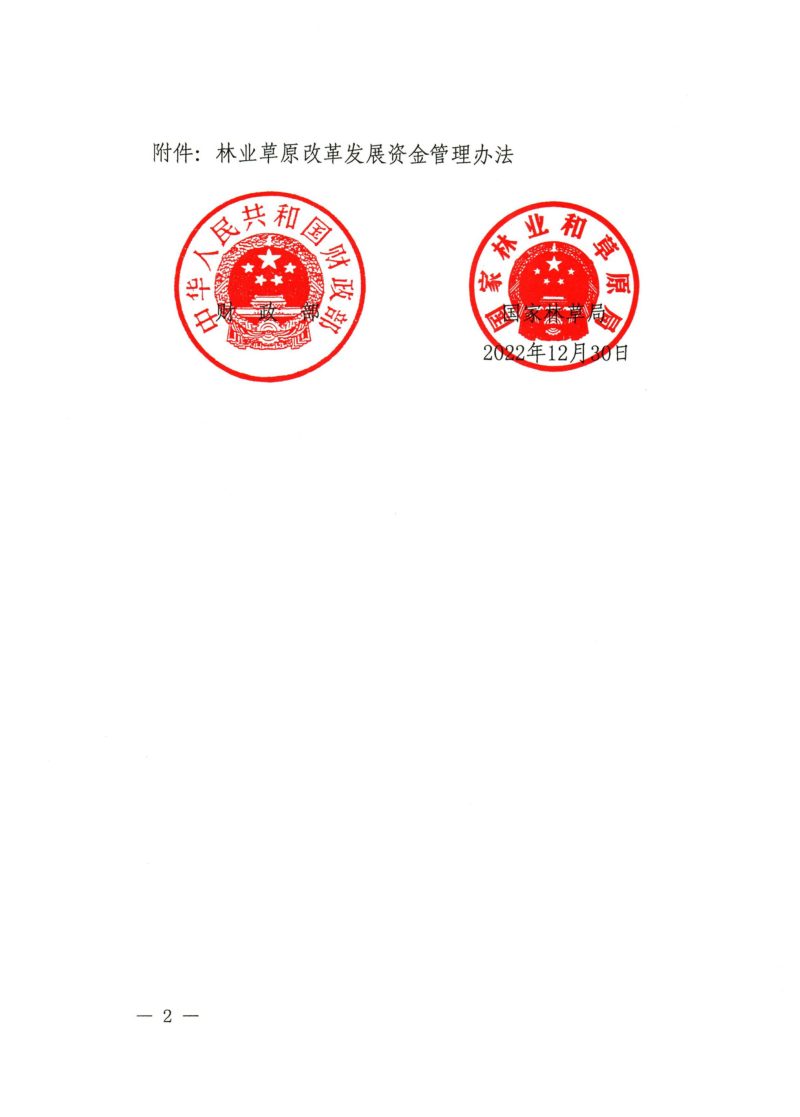 财政部 国家林草局《林业草原改革发展资金管理办法》财资环〔2022〕171号第2页