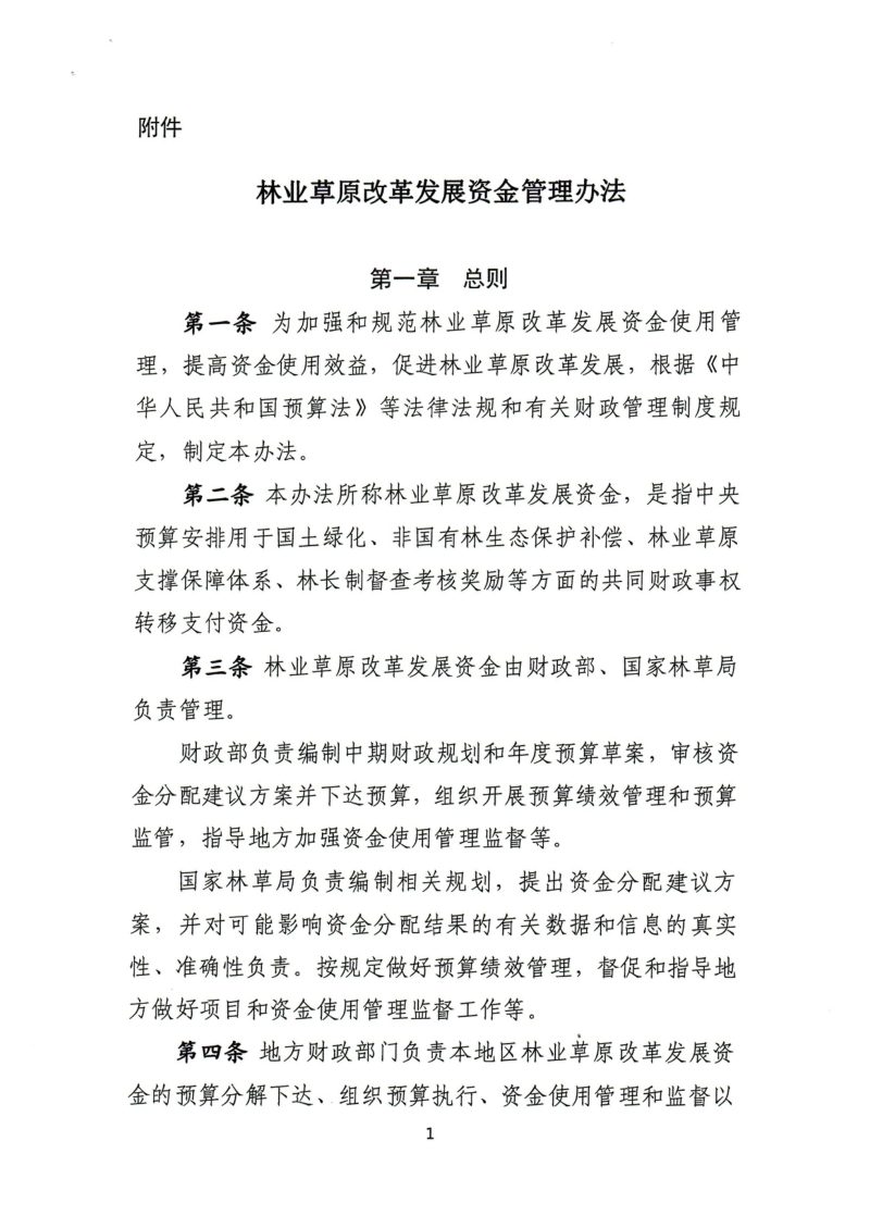 财政部 国家林草局《林业草原改革发展资金管理办法》财资环〔2022〕171号第3页