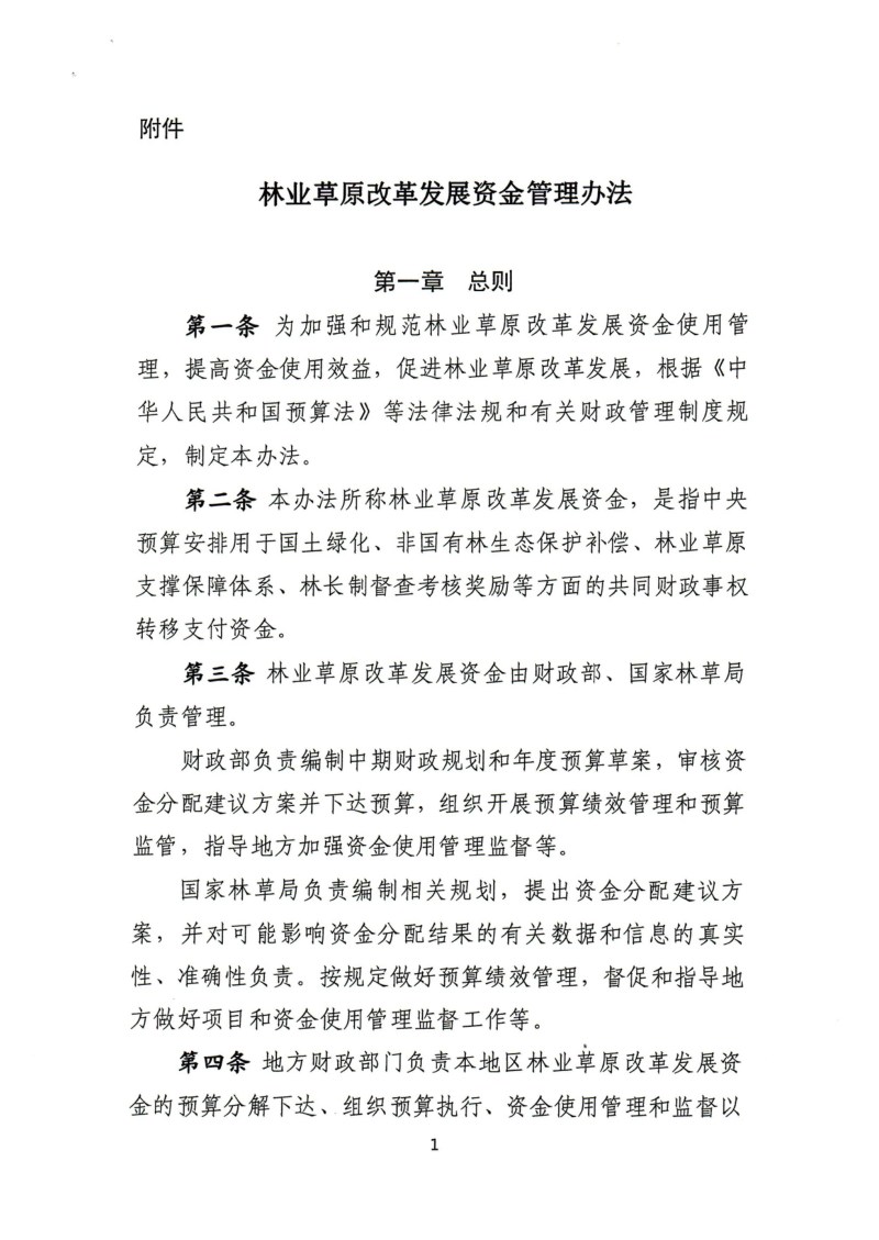 财政部 国家林草局《林业草原改革发展资金管理办法》财资环〔2022〕171号第3页