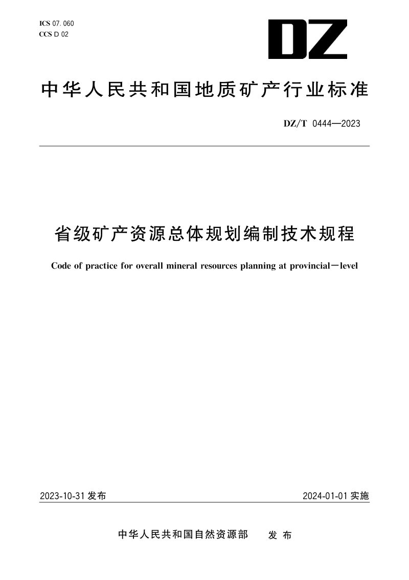 《省级矿产资源总体规划编制技术规程》DZ/T 0444-2023第1页