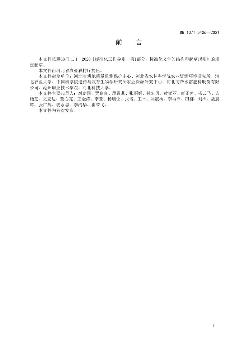 河北省《耕地地力主要指标分级诊断》DB13/T 5406-2021第3页