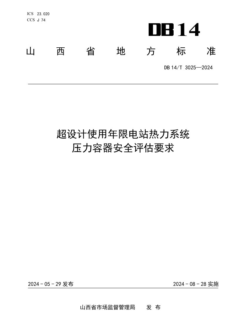 山西省《超设计使用年限电站热力系统压力容器安全评估要求》DB14/T 3025-2024第1页
