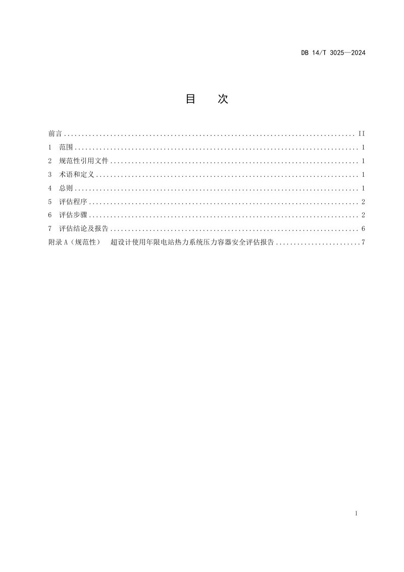 山西省《超设计使用年限电站热力系统压力容器安全评估要求》DB14/T 3025-2024第3页