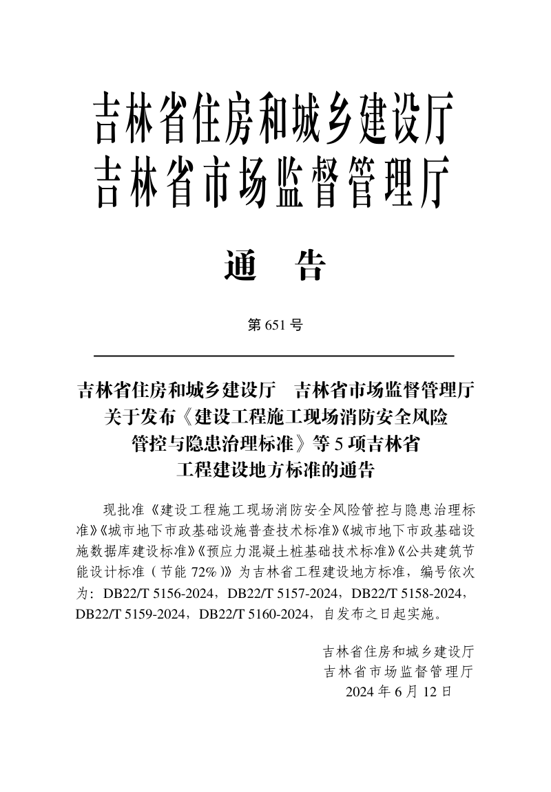 吉林省《预应力混凝土桩基础技术标准》DB22/T 5159-2024第3页