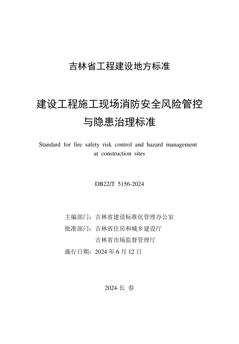 吉林省《建设工程施工现场消防安全风险管控与隐患治理标准》DB22/T 5156-2024第1页