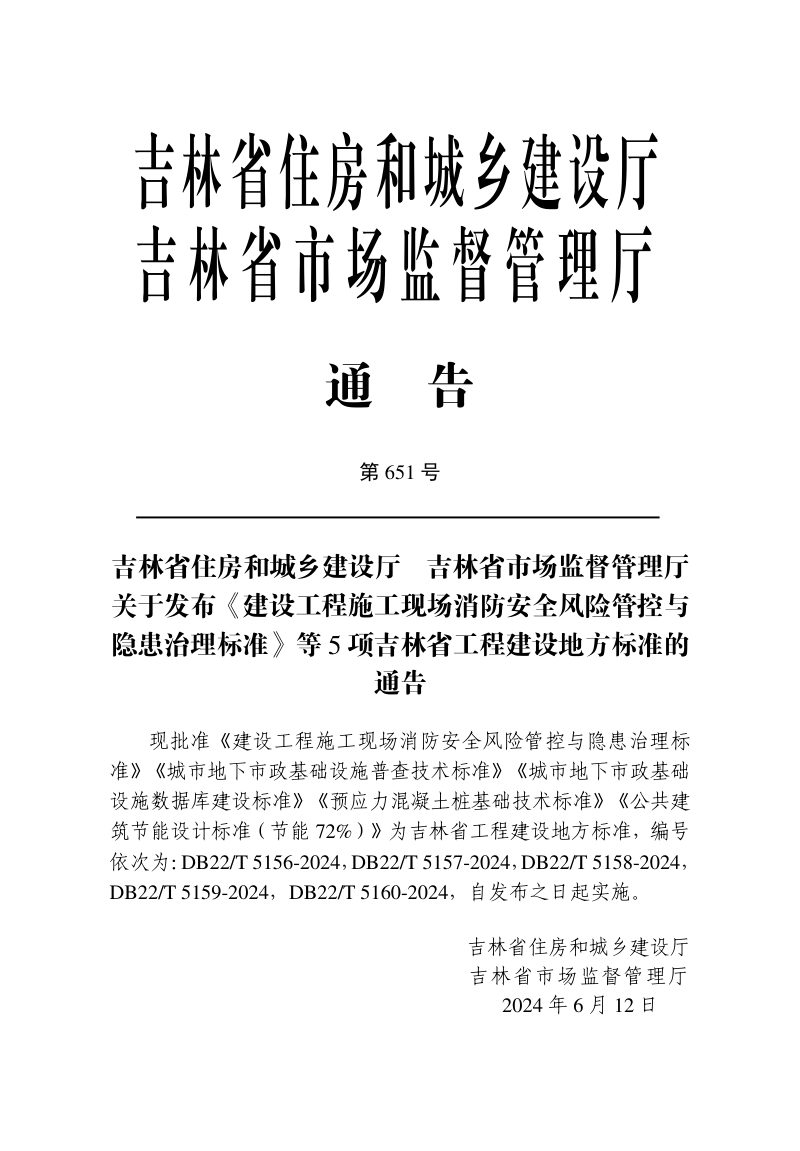 吉林省《建设工程施工现场消防安全风险管控与隐患治理标准》DB22/T 5156-2024第3页