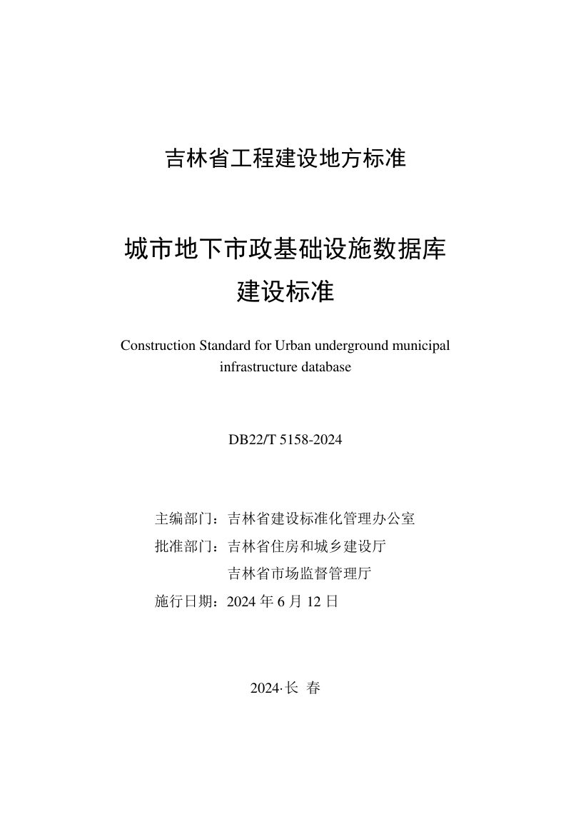 吉林省《城市地下市政基础设施数据库建设标准》DB22/T 5158-2024第1页