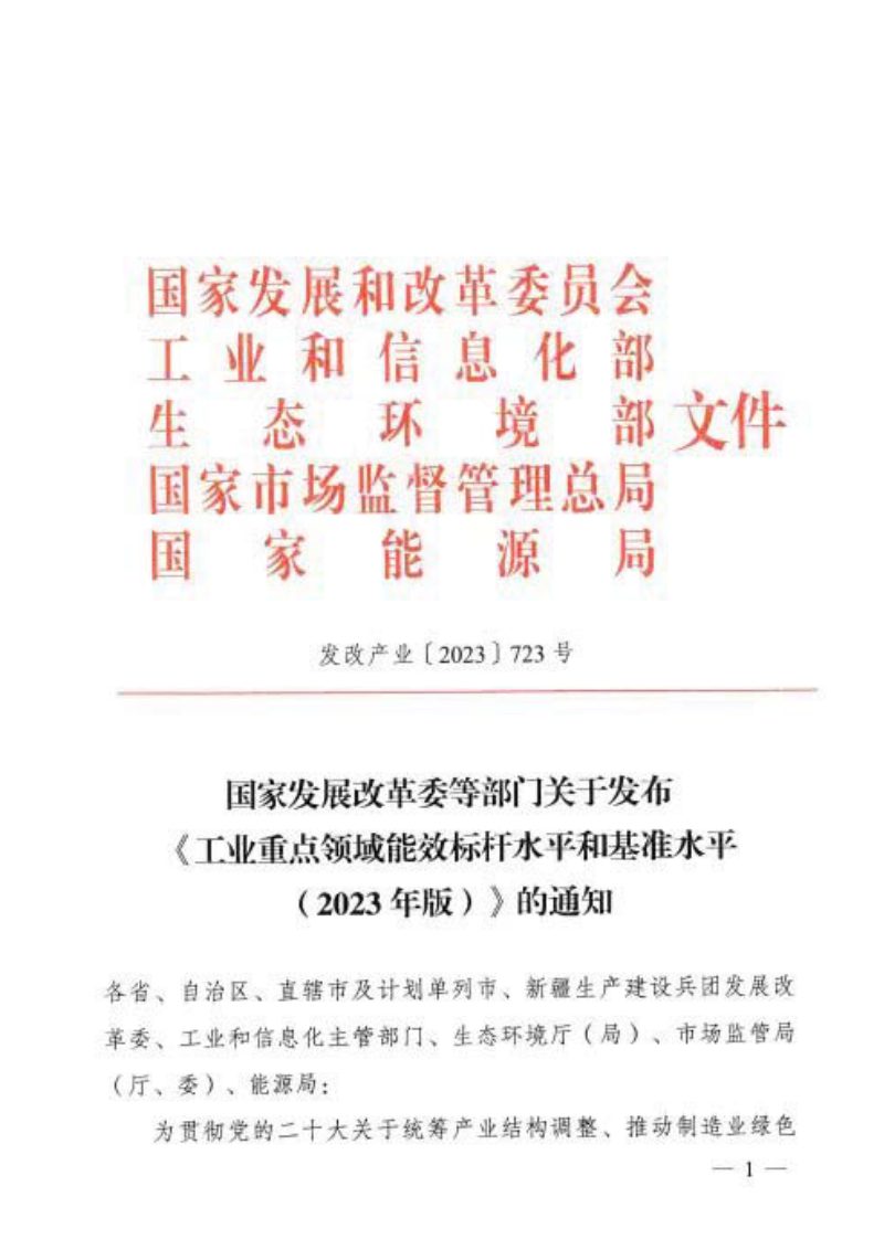 国家发展改革委等部门《工业重点领域能效标杆水平和基准水平（2023年版）》发改产业〔2023〕723号第1页