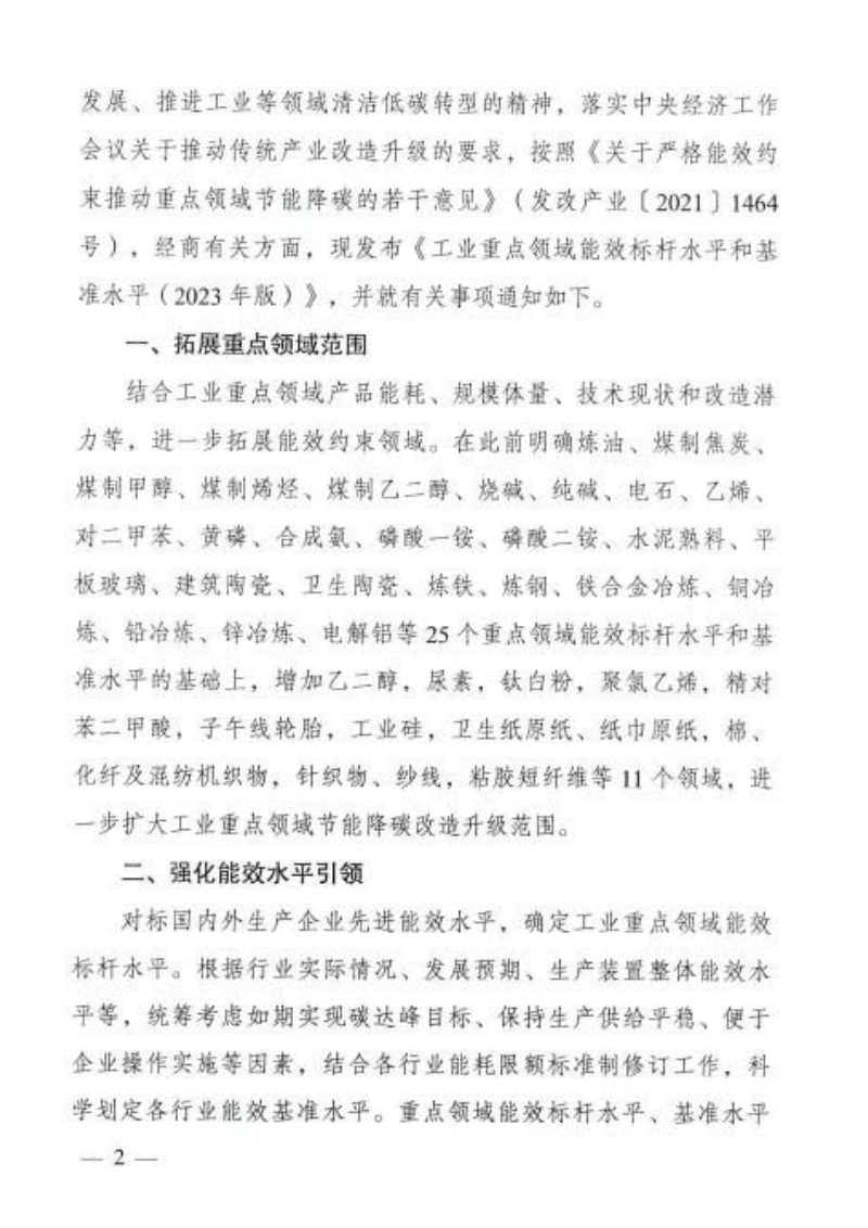 国家发展改革委等部门《工业重点领域能效标杆水平和基准水平（2023年版）》发改产业〔2023〕723号第2页