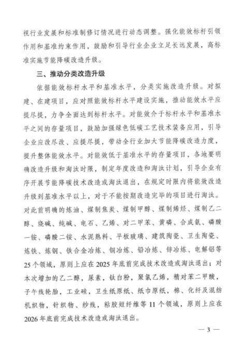 国家发展改革委等部门《工业重点领域能效标杆水平和基准水平（2023年版）》发改产业〔2023〕723号第3页