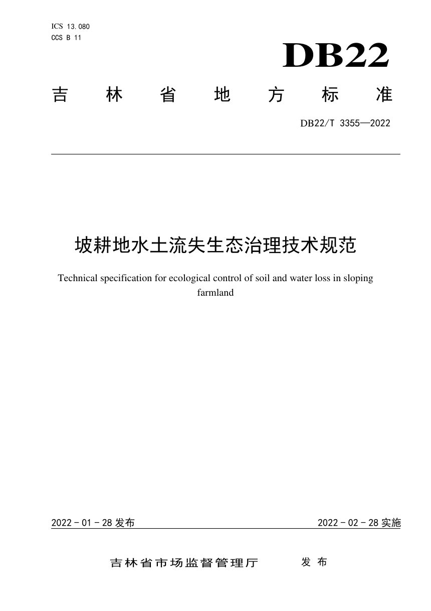 吉林省《坡耕地水土流失生态治理技术规范》DB22/T 3355-2022第1页