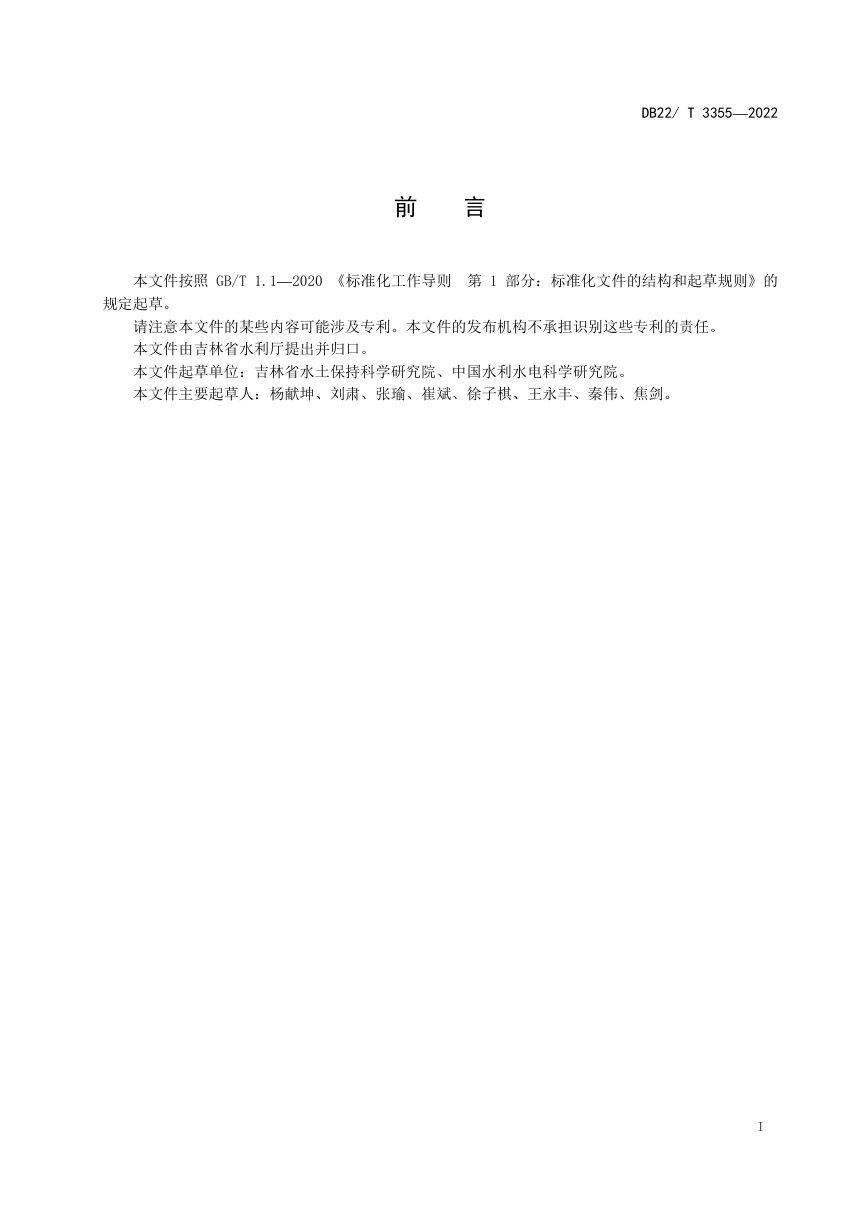 吉林省《坡耕地水土流失生态治理技术规范》DB22/T 3355-2022第3页