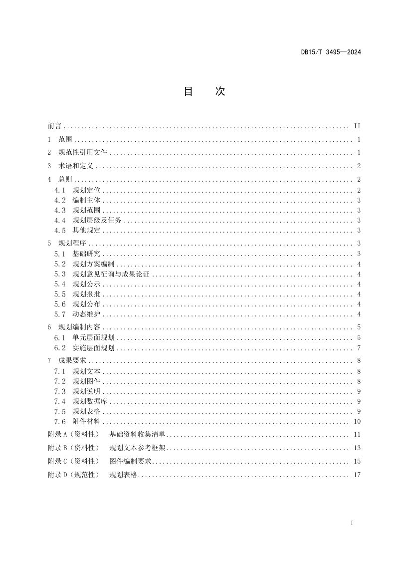 内蒙古自治区《镇区国土空间详细规划编制规程》DB15/T 3495-2024第3页