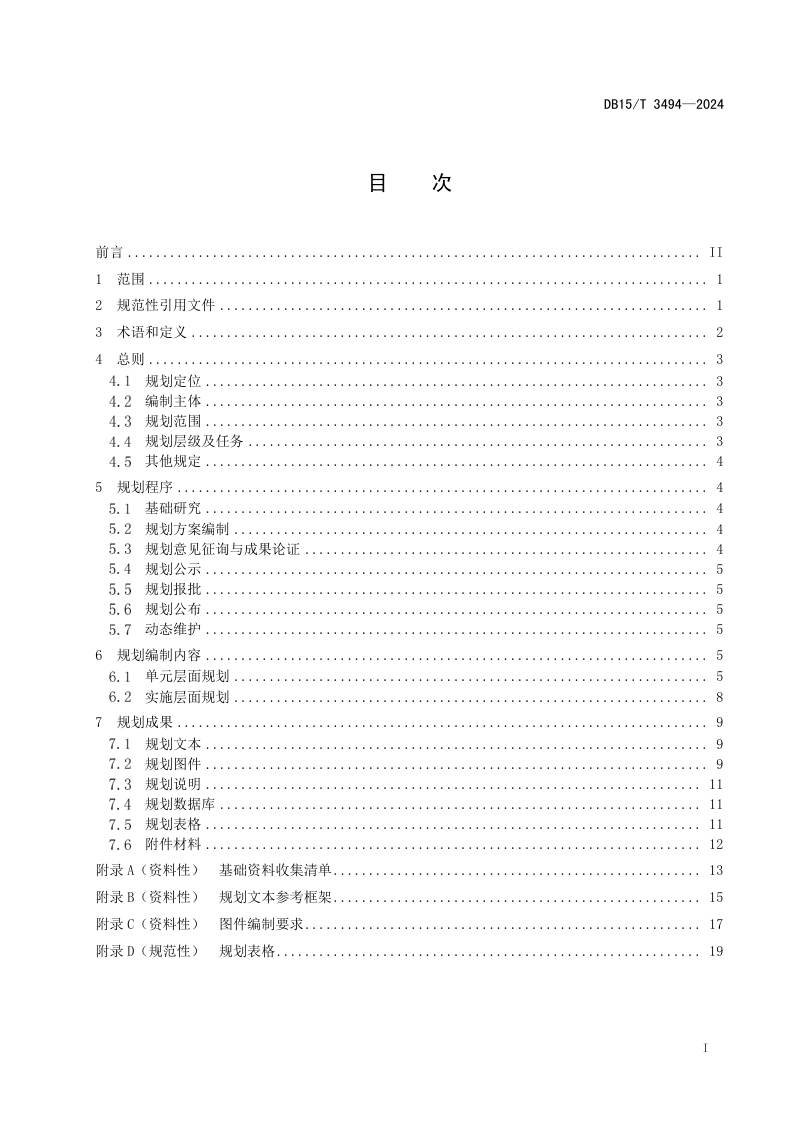 内蒙古自治区《开发区国土空间详细规划编制规程》DB15/T 3494-2024第3页