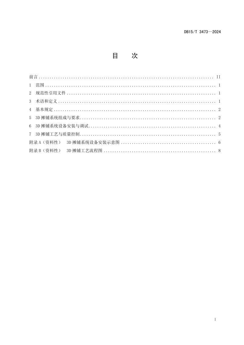 内蒙古自治区《公路路面基层3D摊铺技术规程》DB15/T 3473-2024第3页