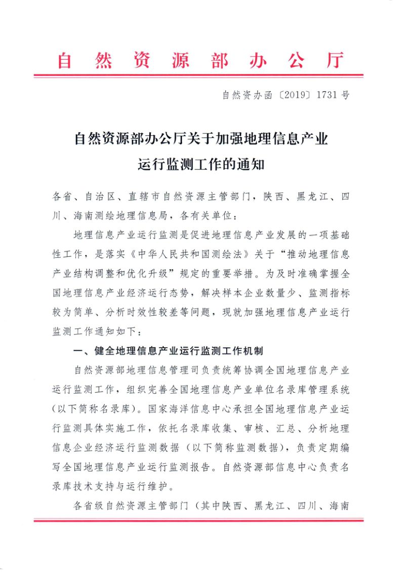 自然资源部办公厅《关于加强地理信息产业运行监测工作的通知》自然资办函〔2019〕1731号第1页