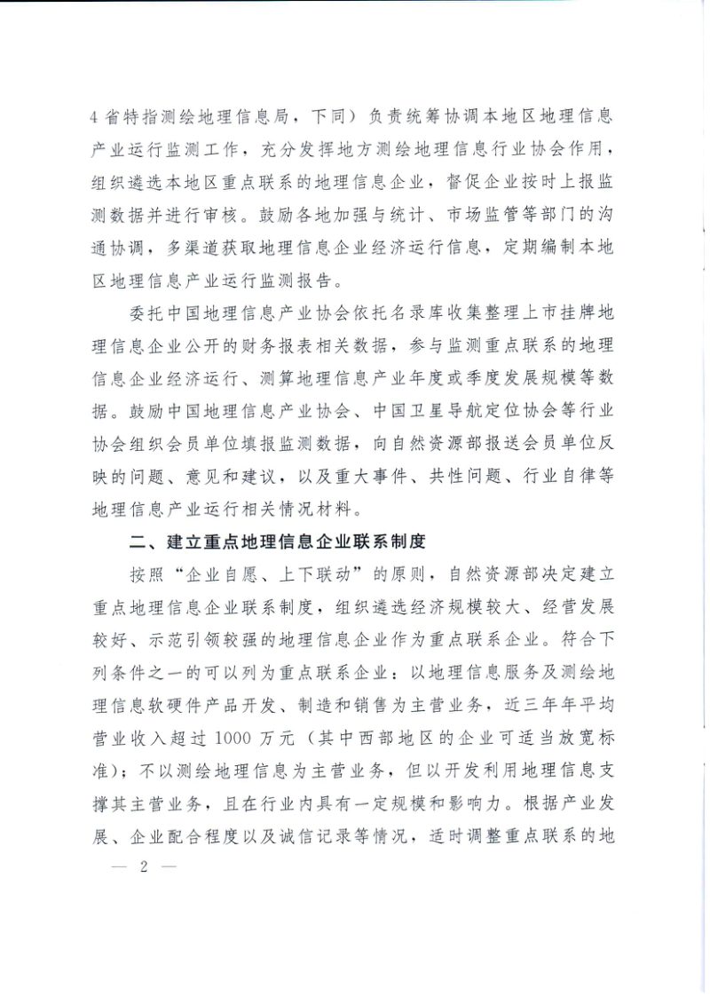 自然资源部办公厅《关于加强地理信息产业运行监测工作的通知》自然资办函〔2019〕1731号第2页