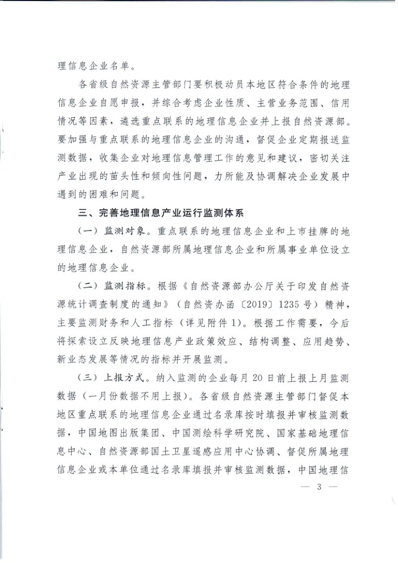 自然资源部办公厅《关于加强地理信息产业运行监测工作的通知》自然资办函〔2019〕1731号第3页