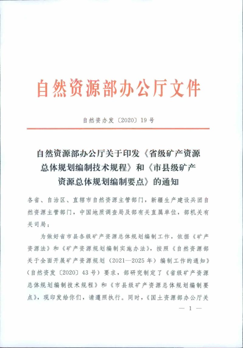 自然资源办公厅《省级矿产资源总体规划编制技术规程》《市县级矿产资源总体规划编制要点》自然资办发〔2020〕19号第1页