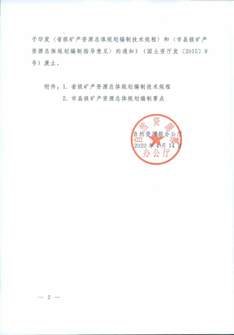自然资源办公厅《省级矿产资源总体规划编制技术规程》《市县级矿产资源总体规划编制要点》自然资办发〔2020〕19号第2页