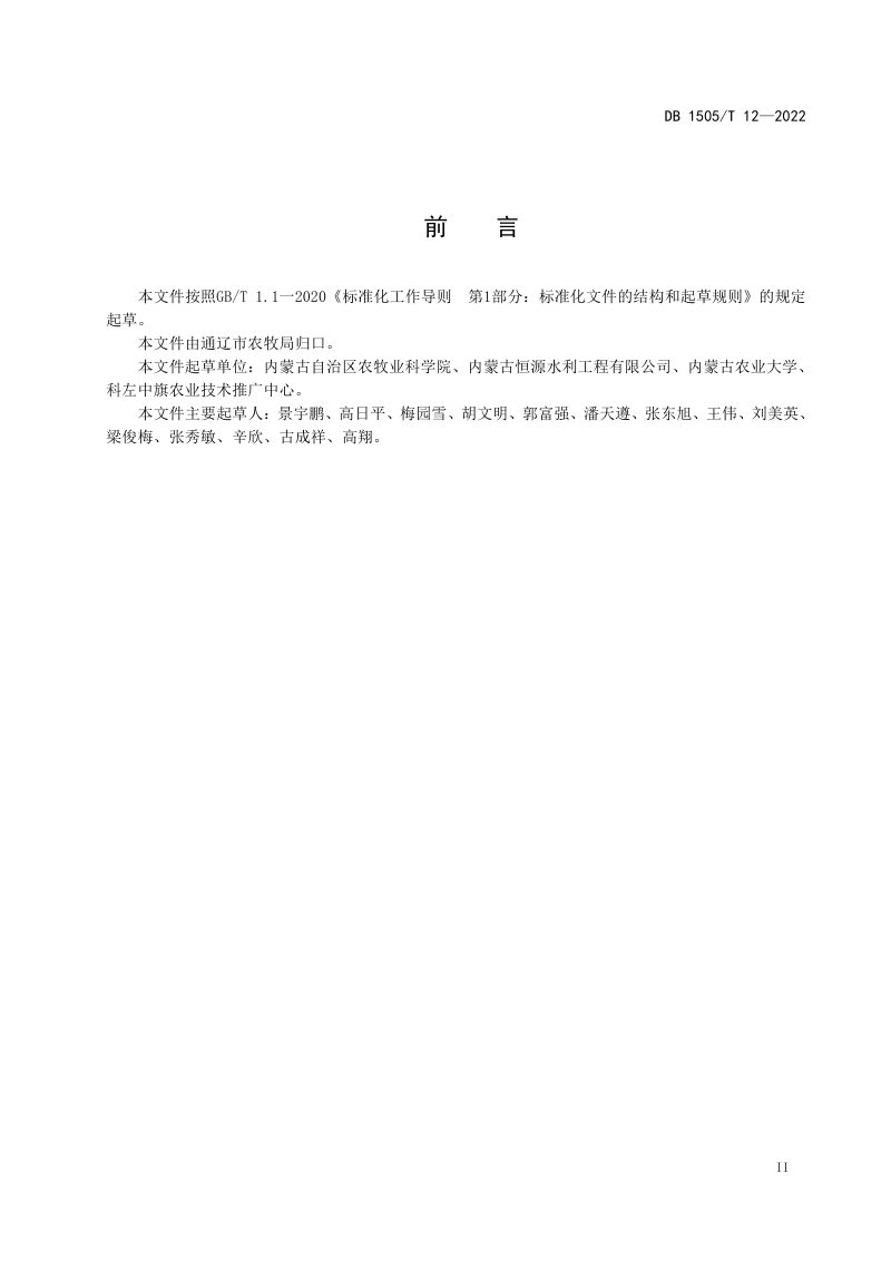 内蒙古通辽市《苏打盐碱化耕地秸秆还田改良技术规程》DB1505/T 12-2022第2页