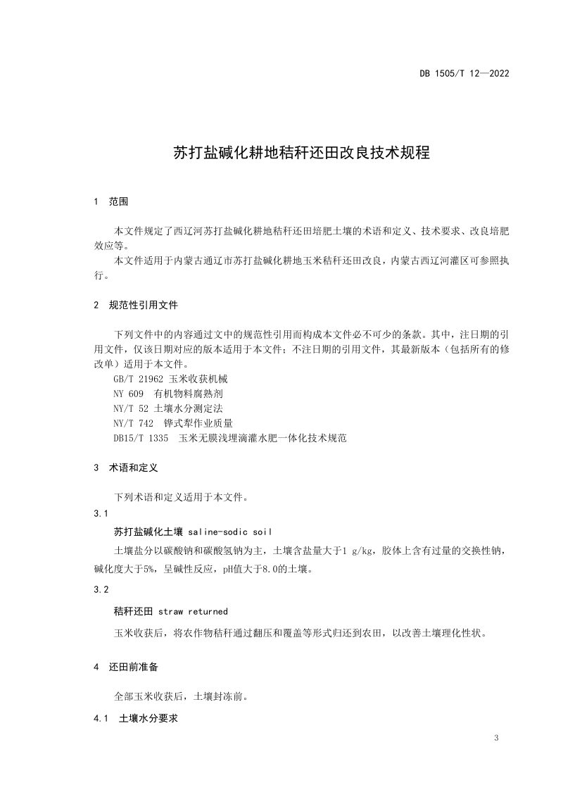 内蒙古通辽市《苏打盐碱化耕地秸秆还田改良技术规程》DB1505/T 12-2022第3页