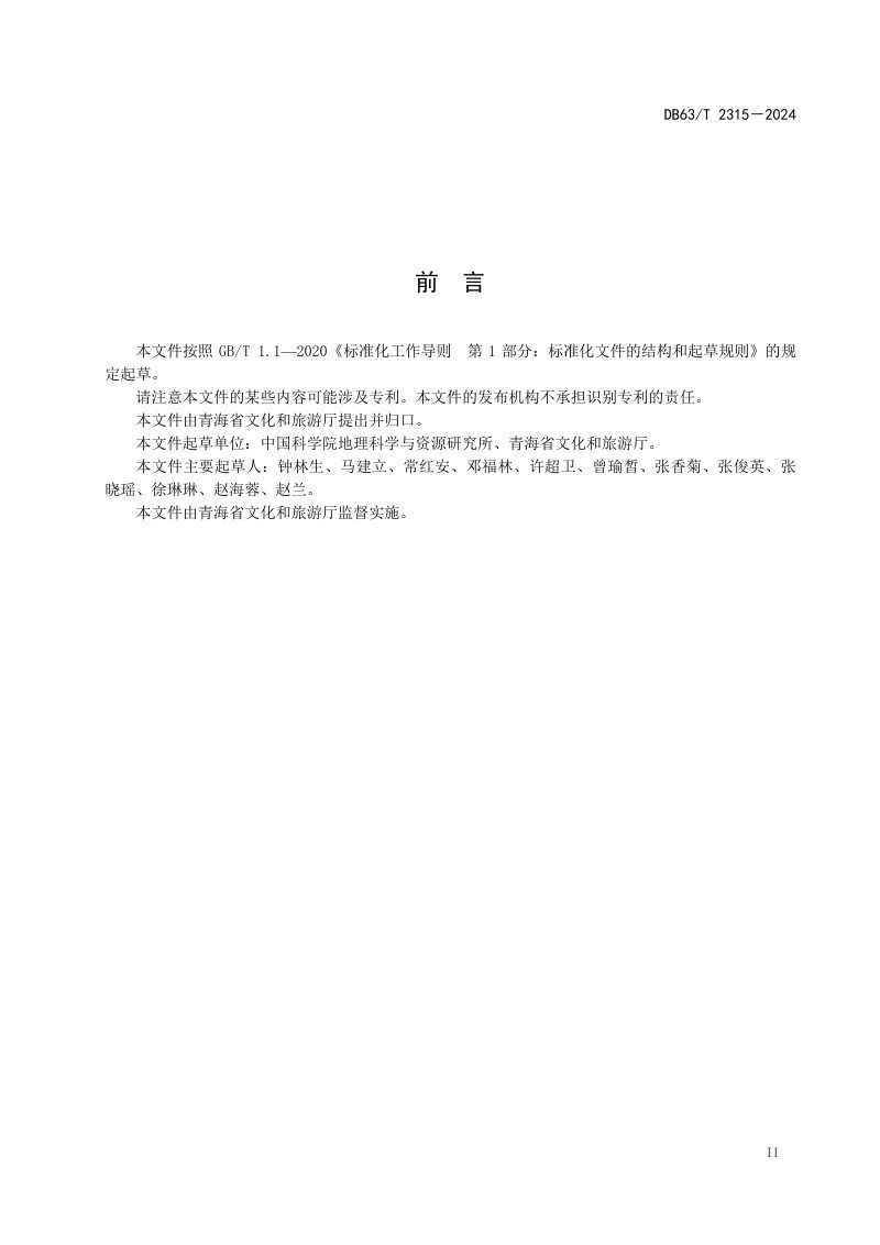青海省《生态旅游产品设计与开发指南》DB63/T 2315-2024第3页