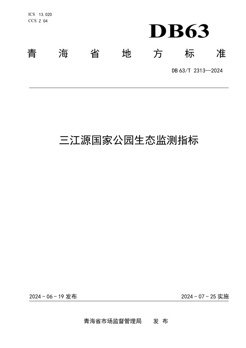 青海省《三江源国家公园生态监测指标》DB63/T 2313-2024第1页