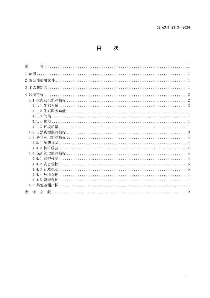 青海省《三江源国家公园生态监测指标》DB63/T 2313-2024第2页
