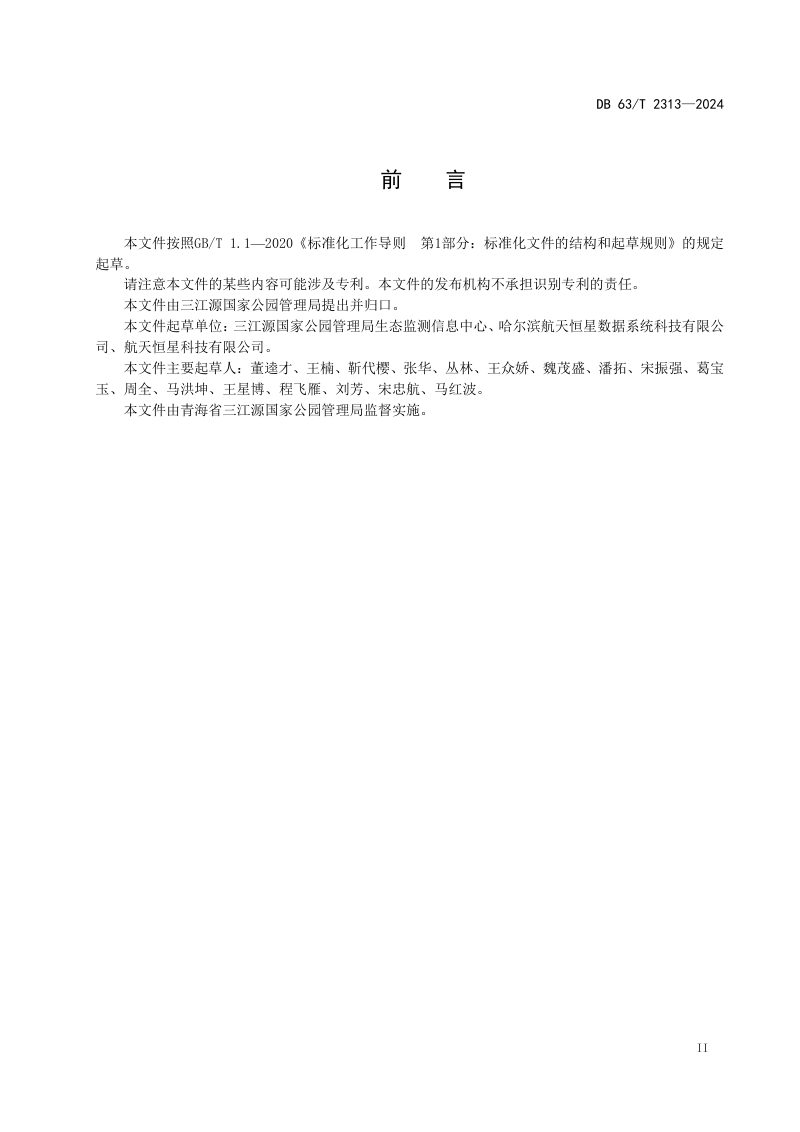 青海省《三江源国家公园生态监测指标》DB63/T 2313-2024第3页