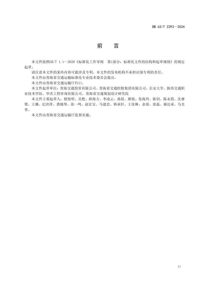 青海省《经营性公路财务评价技术指南》DB63/T 2293-2024第3页