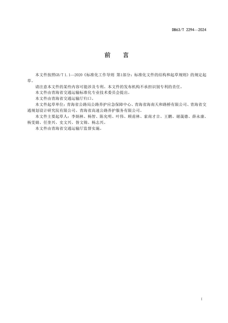 青海省《公路应急养护工程预算编制指南》DB63/T 2294-2024第2页
