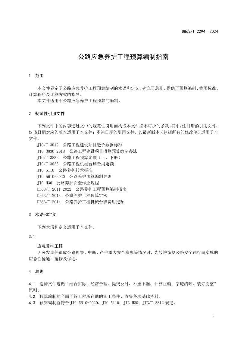 青海省《公路应急养护工程预算编制指南》DB63/T 2294-2024第3页