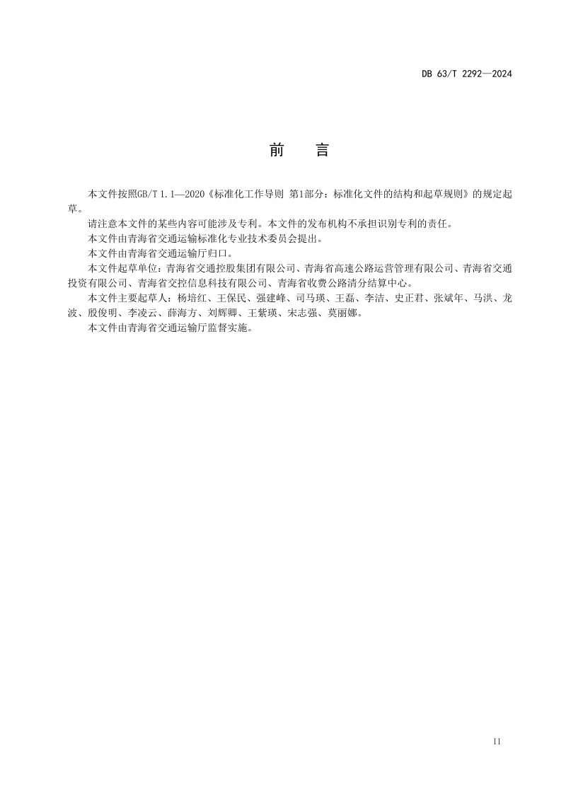青海省《公路收费站服务规范》DB63/T 2292-2024第3页