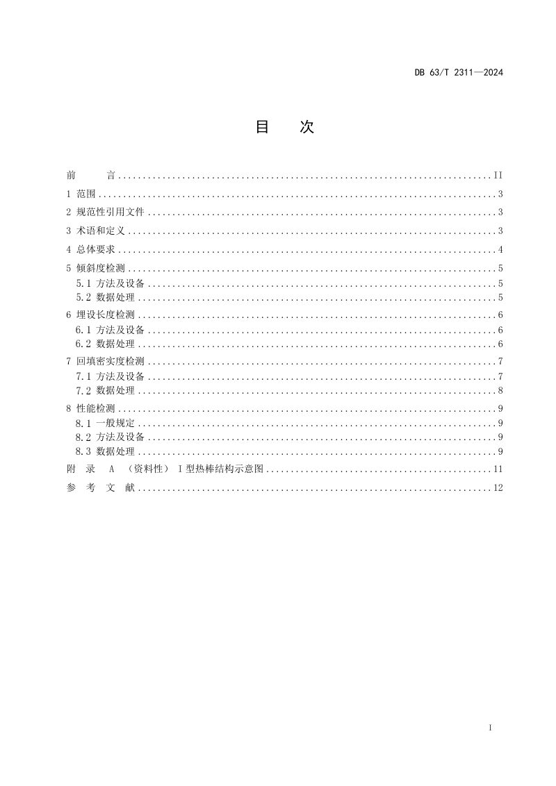 青海省《公路热棒施工质量检测技术规程》DB63/T 2311-2024第2页