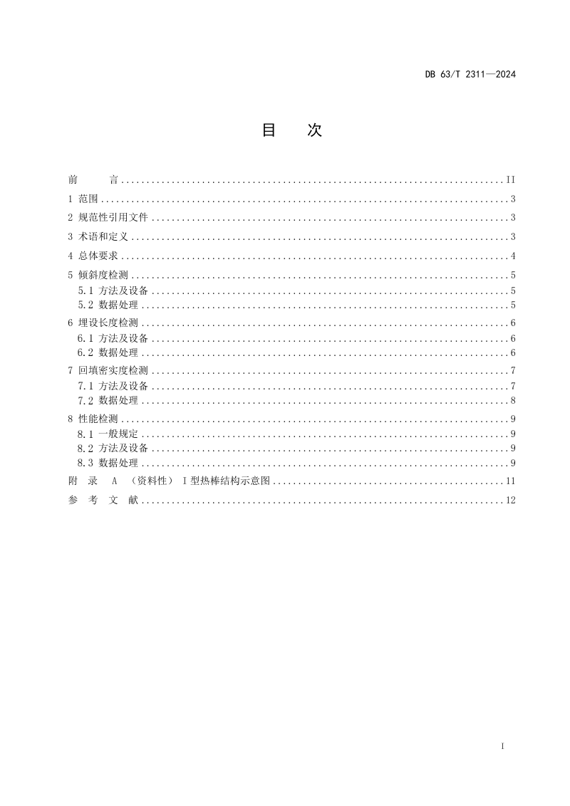 青海省《公路热棒施工质量检测技术规程》DB63/T 2311-2024第2页