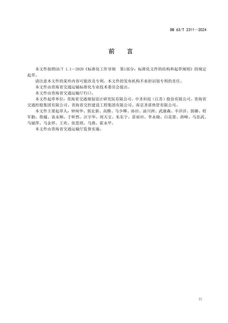 青海省《公路热棒施工质量检测技术规程》DB63/T 2311-2024第3页