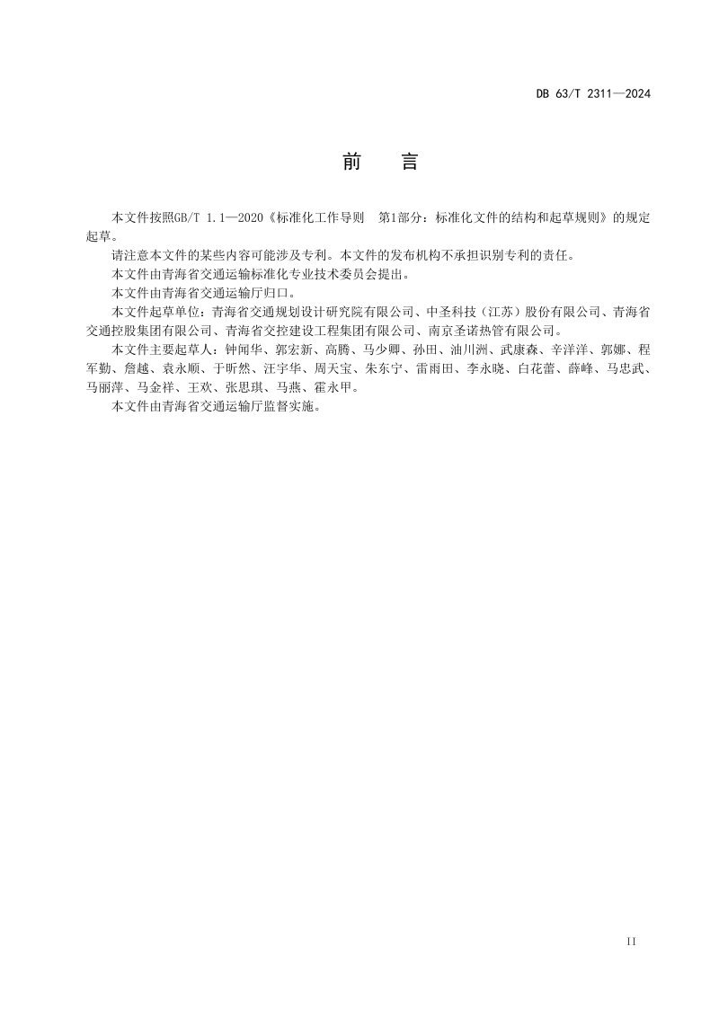 青海省《公路热棒施工质量检测技术规程》DB63/T 2311-2024第3页