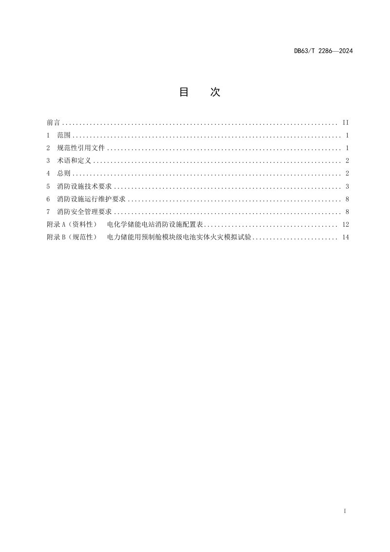 青海省《电化学储能电站消防设施要求》DB63/T 2286-2024第2页
