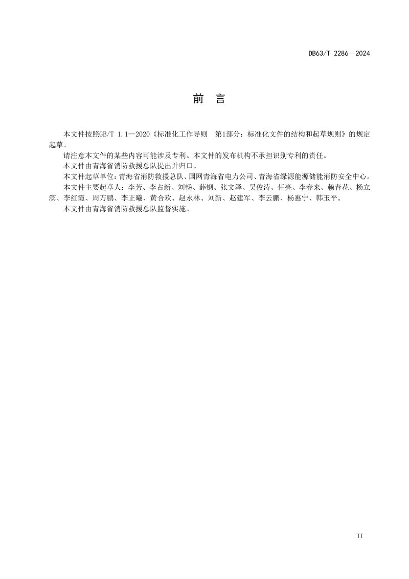 青海省《电化学储能电站消防设施要求》DB63/T 2286-2024第3页