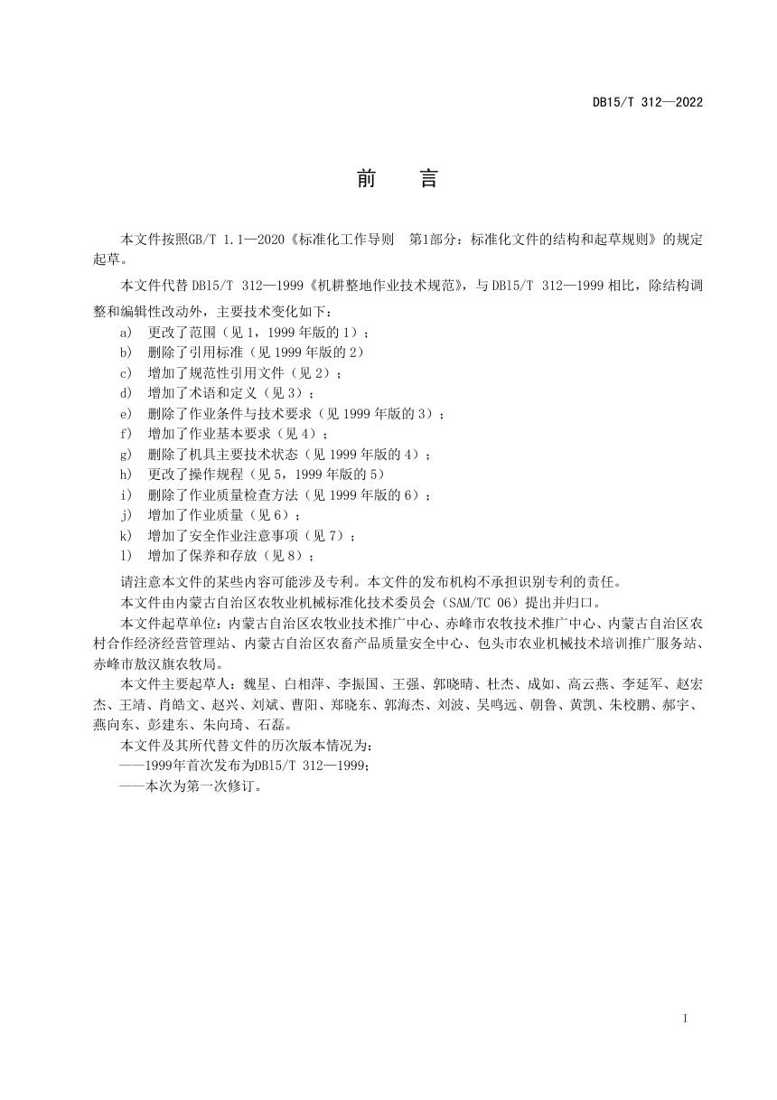 内蒙古《机械化耕地作业技术规范》DB15/T 312-2022第3页