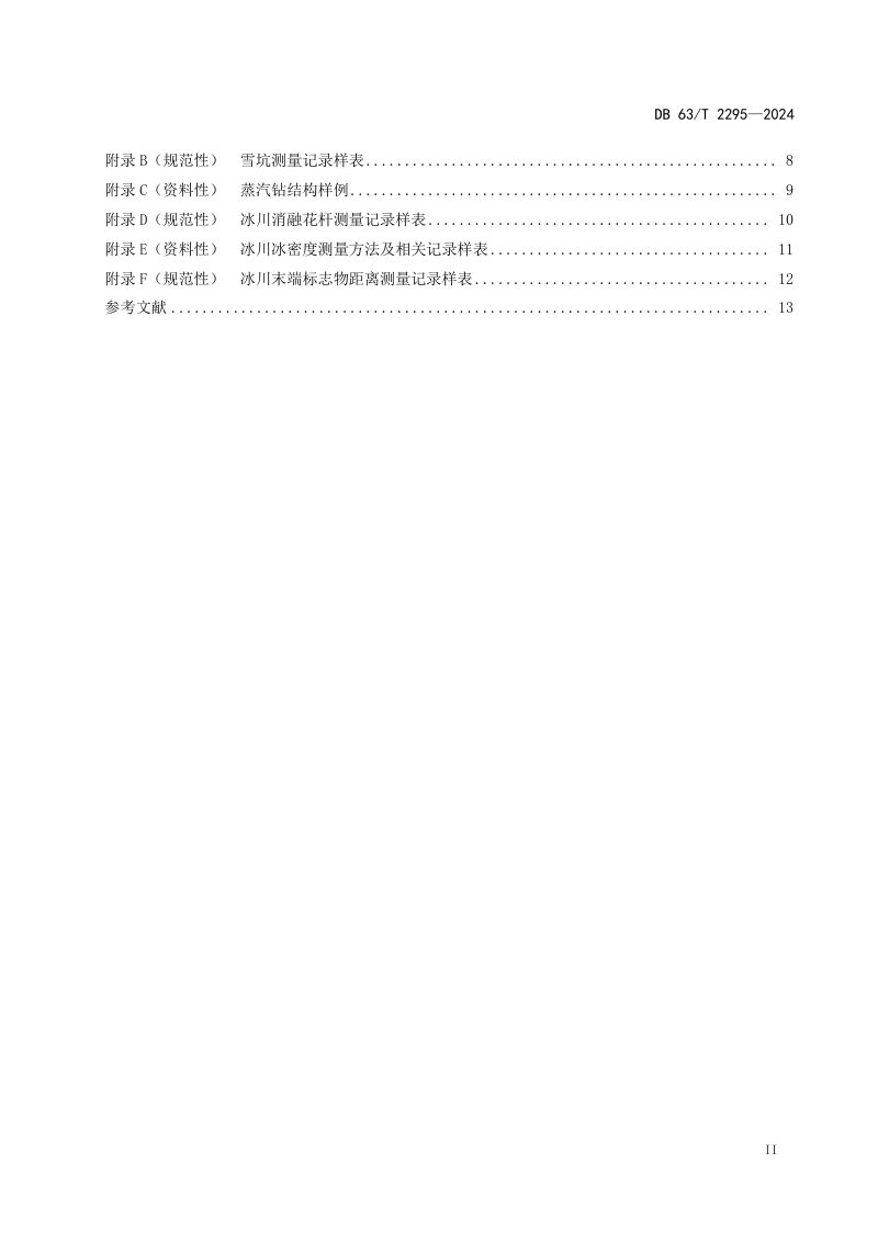 青海省《冰川监测技术规范》DB63/T 2295-2024第3页