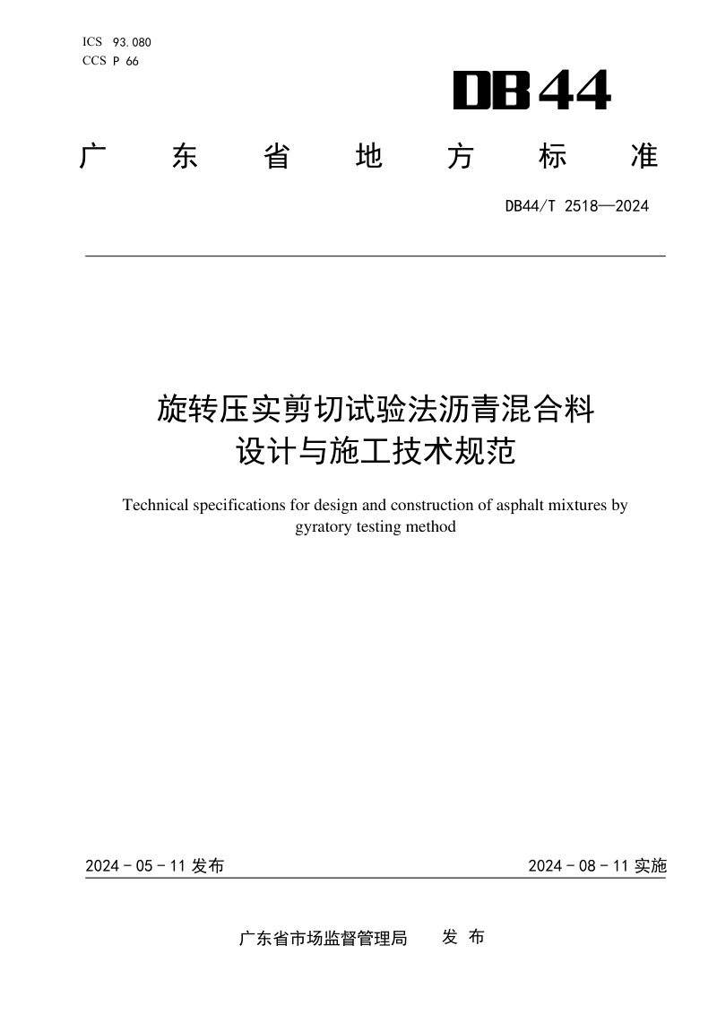 广东省《旋转压实剪切试验法沥青混合料设计与施工技术规范》DB44/T 2518-2024第1页