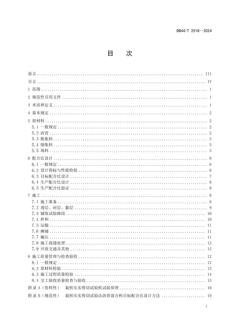 广东省《旋转压实剪切试验法沥青混合料设计与施工技术规范》DB44/T 2518-2024第3页
