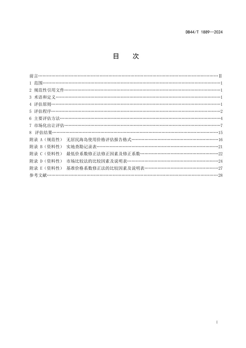 广东省《无居民海岛使用价格评估技术规范》DB44/T 1889-2024第3页