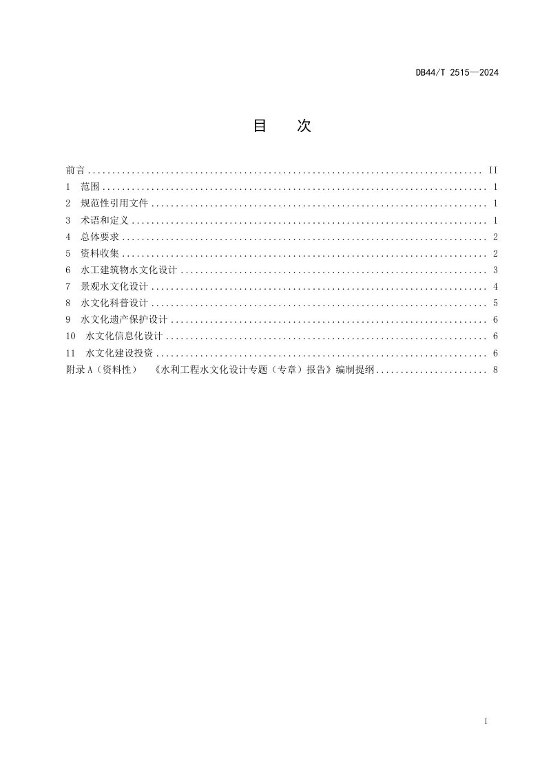 广东省《水利工程水文化设计导则》DB44/T 2515-2024第3页