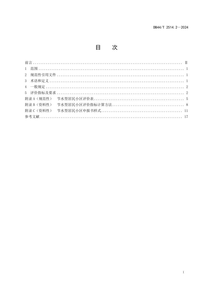 广东省《节水载体评价规范 第2部分：居民小区》DB44/T 2514.2-2024第3页