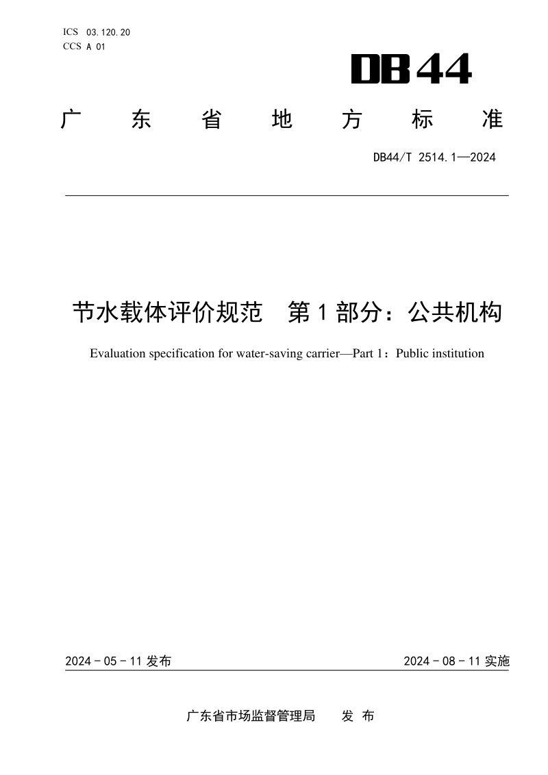 广东省《节水载体评价规范 第1部分：公共机构》DB44/T 2514.1-2024第1页